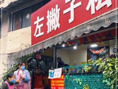 门面-左撇子私房面