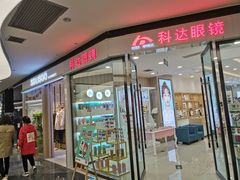 -科达眼镜(兰州中心店)