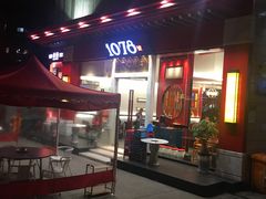 -1078號老北京涮肉(松柏店)