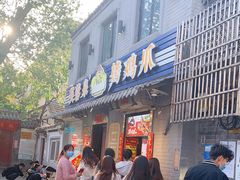 门面-芙蓉泉·烤鸡爪(芙蓉街店)
