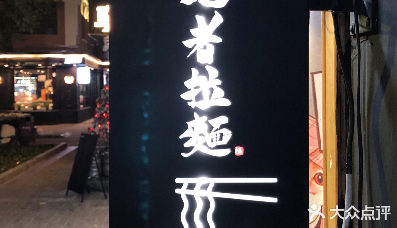 隐藏在天河南的日式拉面小店🍜冬天一碗暖粒粒✔️