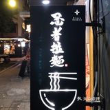 隐藏在天河南的日式拉面小店🍜冬天一碗暖粒粒✔️