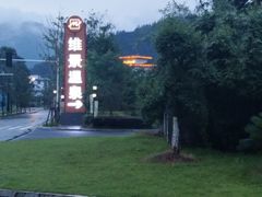 -宜春明月山维景国际温泉度假酒店