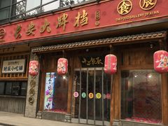 门面-长安大牌档之西安博物院文化餐厅(中贸店)