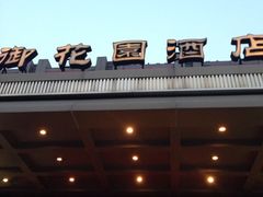 iphone_upload_pic-御花园·粤菜·海鲜火锅(中山公园店)