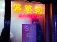 -婆婆粉(江北店)