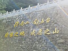 -终南山南五台景区