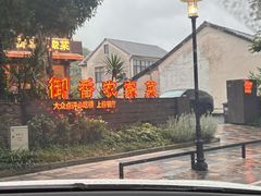 -御香农家菜(莫干山庾村店)