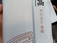 -钟薛高(南头古城店)