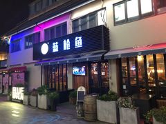 门面-蓝枪鱼鲜酿啤酒餐厅blue marlin(江宁店)