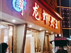 门面-老谢龙虾(芜湖路店)
