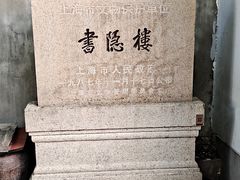 -书隐楼
