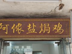 -阿侬盐焗鸡(清澜店)