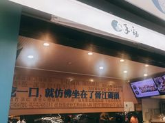 门面-手劲鱼丸馄饨铺(哈一百店)