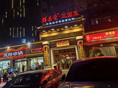 -群英会·三国菜(曹魏古城店)