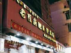 门面-青石桥老瓦房肥肠粉总店(青石桥总店)