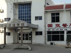 -曲阜师范大学(曲阜校区)
