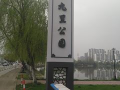 -九里河湿地公园
