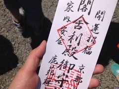 -豆政(金閣寺境内売店)