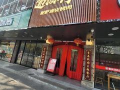 门面-递酒烤场(湛江路店)