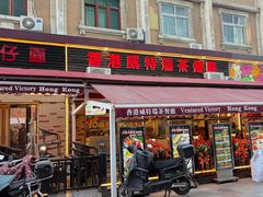 -香港威特瑞茶餐厅(小白楼音乐厅店)