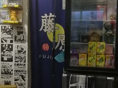 -藤原肠粉店