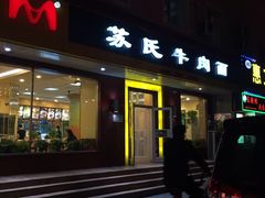 门面-苏氏牛肉面(团结路店)