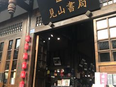 -见山书院