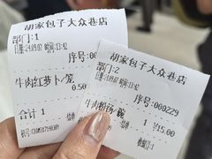 -胡家包子·清真(大众巷店)