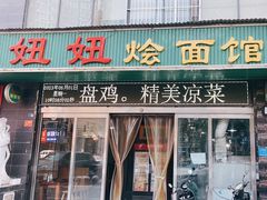 -妞妞烩面非物质文化遗产(西工店)