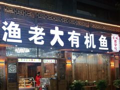 门面-渔老大·有机鱼馆·老字号(古城店)
