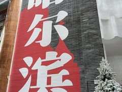-关东古巷