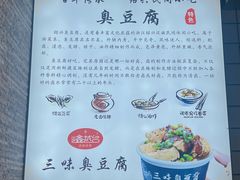 -三味臭豆腐(鲁迅故里店)