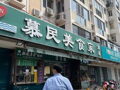 -慕民美食家