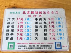-正宗棉湖甜汤春卷店
