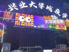 -大学城夜市