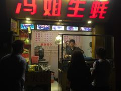 门面-冯姐生蚝(迎宾广场店)