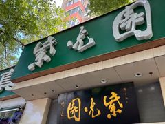 -紫光园·烤鸭·北京菜(团结湖店)