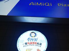 -Aimiqi.Pizza.爱米奇私厨(虹梅路红春大厦店)