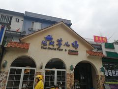 -绝城芋儿鸡(犀浦旗舰店)