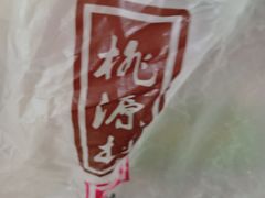 -桃源村(老门东店)