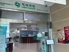 -慈铭体检(世纪城分院)