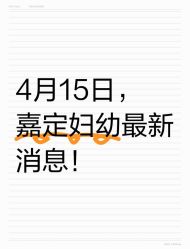 点击看大图 -上海市嘉定区妇幼保健院