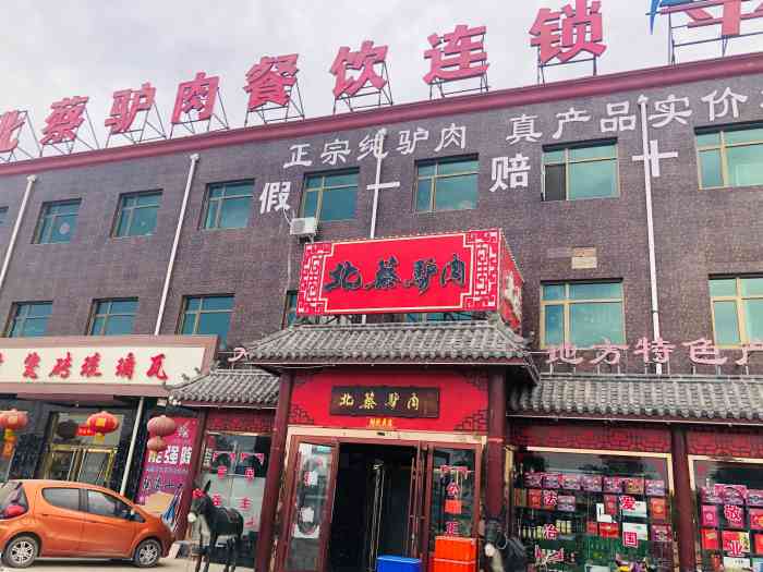 北蔡驴肉(津保路店"回奶奶的老家探亲回来时说他家的驴肉最地.