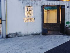 门面-几荷·恰似故人来(秀水广场店)