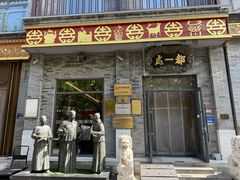 -都一处烧麦馆(前门店)