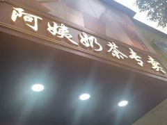 -阿姨奶茶专卖(舌涧道杭州惠民路创始店)