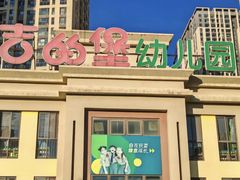 -吉的堡幼儿园(昆明俊发城英胜园)