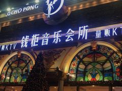 -钱柜音乐会所(罗湖店)