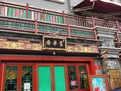 -富华斋饽饽铺·宫廷糕点·伴手礼(护国新天地店)